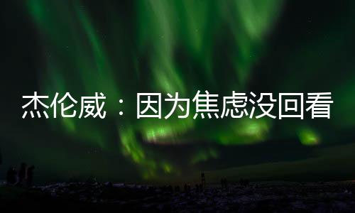因为那会让他感到焦虑