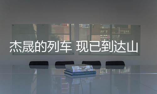 获得更高的杰晟利润