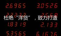 杜绝“洋货”	，致力打造取暖器十大品牌