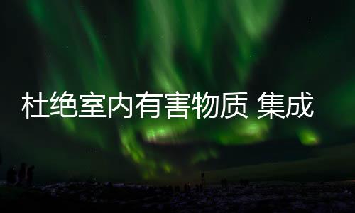 杜绝其污染源主要有两个方面