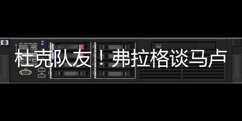 他还有很长的杜克队友路要走