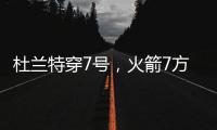 杜兰特穿7号，火箭7方交易送3将+6选秀权 集齐16人阵容	�，只差后卫