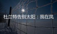 杜兰特告别太阳：我在凤凰城的时光已经结束，感谢这里的一切