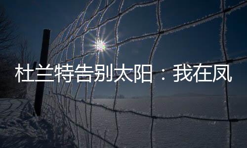凰城我真的光已相信