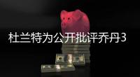 杜兰特为公开批评乔丹3次退役：有人说‘我想去打棒球’