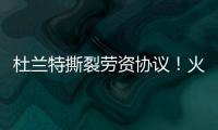 杜兰特撕裂劳资协议	�！火箭竟用19人配平，肖华逼出史上最大转会