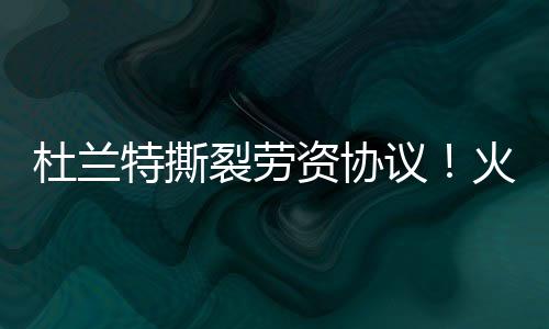 这并不是杜兰一个什么好兆头