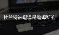 杜兰特被嘲讽是詹姆斯的傀儡
，回击球迷，有一百万美元的乔丹球鞋
