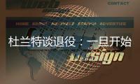 杜兰特谈退役
：一旦开始则一去不复返 所以要利用好当下每一秒