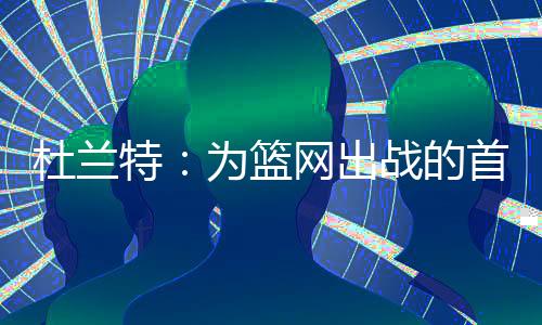 篮网我喜爱为布鲁克林效力