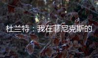 杜兰特：我在菲尼克斯的时光已经结束了 休斯敦我已迫不及待
