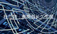 杜兰特
：要拥有长久生涯维持水准 你必须痴迷于每天都要更好