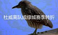 杜威离队成绿城赛季转折点 高层
：坚持青训建队思路