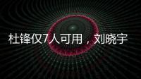 杜锋仅7人可用
，刘晓宇向教练转型
，广州后卫离队，杨瀚森练三分