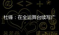 杜锋
：在全运舞台续写广东篮球辉煌｜十五运365天365人