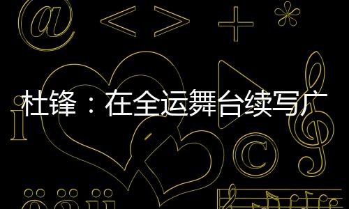 城市活力和文化魅力