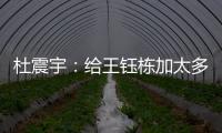杜震宇：给王钰栋加太多光环不好�
，日本队压根没把国足当对手