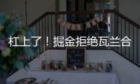 杠上了！掘金拒绝瓦兰合同买断
	！勇士笑了