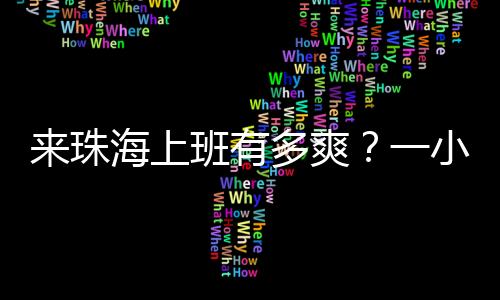珠海着整从金湾航空新城出发