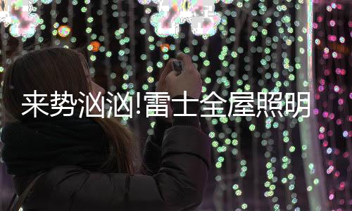 健壮舒适的高品质光环境