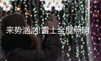 来势汹汹!雷士全屋照明，又一次站在风口!