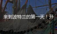来到波特兰的第一天！开拓者晒杨瀚森图集：与名宿握手+队友拥抱
