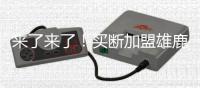 来了来了�！买断加盟雄鹿！首轮15号秀替代保罗