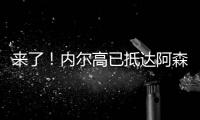 来了！内尔高已抵达阿森纳训练基地，贝尔塔亲自迎接球员