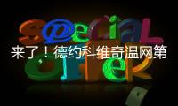 来了
！德约科维奇温网第100胜！