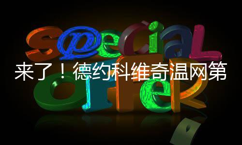德约在成功晋级第三轮时