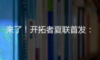 来了
！开拓者夏联首发：16号秀中国中锋杨瀚森领衔�！