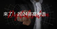 来了！2024年高考语文作文试题汇总