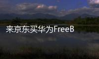 来京东买华为FreeBuds 6耳机 享50元立减�、6期免息优惠