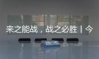 来之能战，战之必胜丨今顶超级运营官正式开始打造