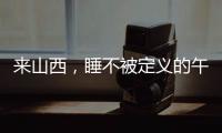 来山西，睡不被定义的午觉