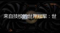 来自技校的世界冠军：世界技能大赛是赛场
，也是市场