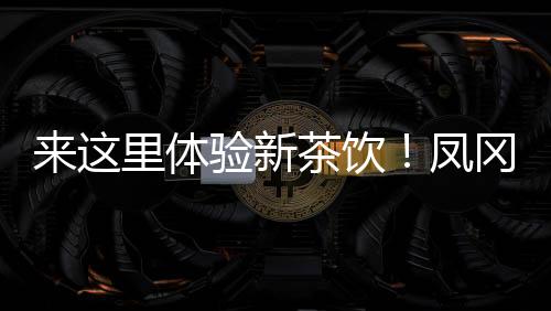 凤冈两地交往交融的介活纽带