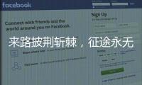 来路披荆斩棘，征途永无止境 《时代摘要》揭秘公牛崛起