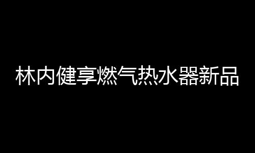 自动放水到设定热水量后