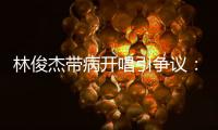 林俊杰带病开唱引争议：艺人健康VS资本压榨的残酷博弈