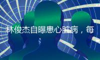 林俊杰自曝患心脏病，每日服药精神崩溃	，唱歌时无法站立表情痛苦