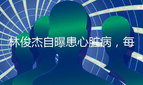 看起来非常的林俊脆弱