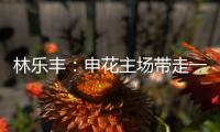 林乐丰：申花主场带走一分很满意 防魔兽就得贴住他
