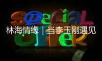 林海情缘｜当李玉刚遇见米林！《南迦巴瓦开的花》点燃黄牡丹节