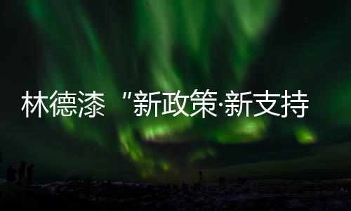 林德整洁划一的漆新动作中