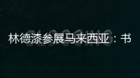林德漆参展马来西亚
：书写瞩目未来