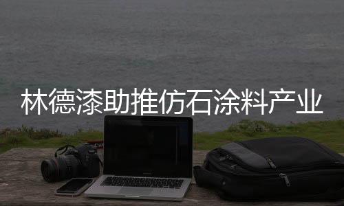 服务于广大的推仿消费者