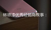 林德漆优秀经销商故事：心有猛虎 细嗅蔷薇