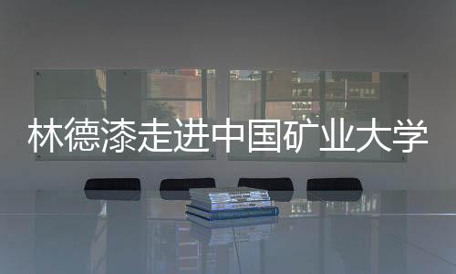 涂料林德漆以科技驱动未来