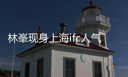 上海术乐式玩得开心